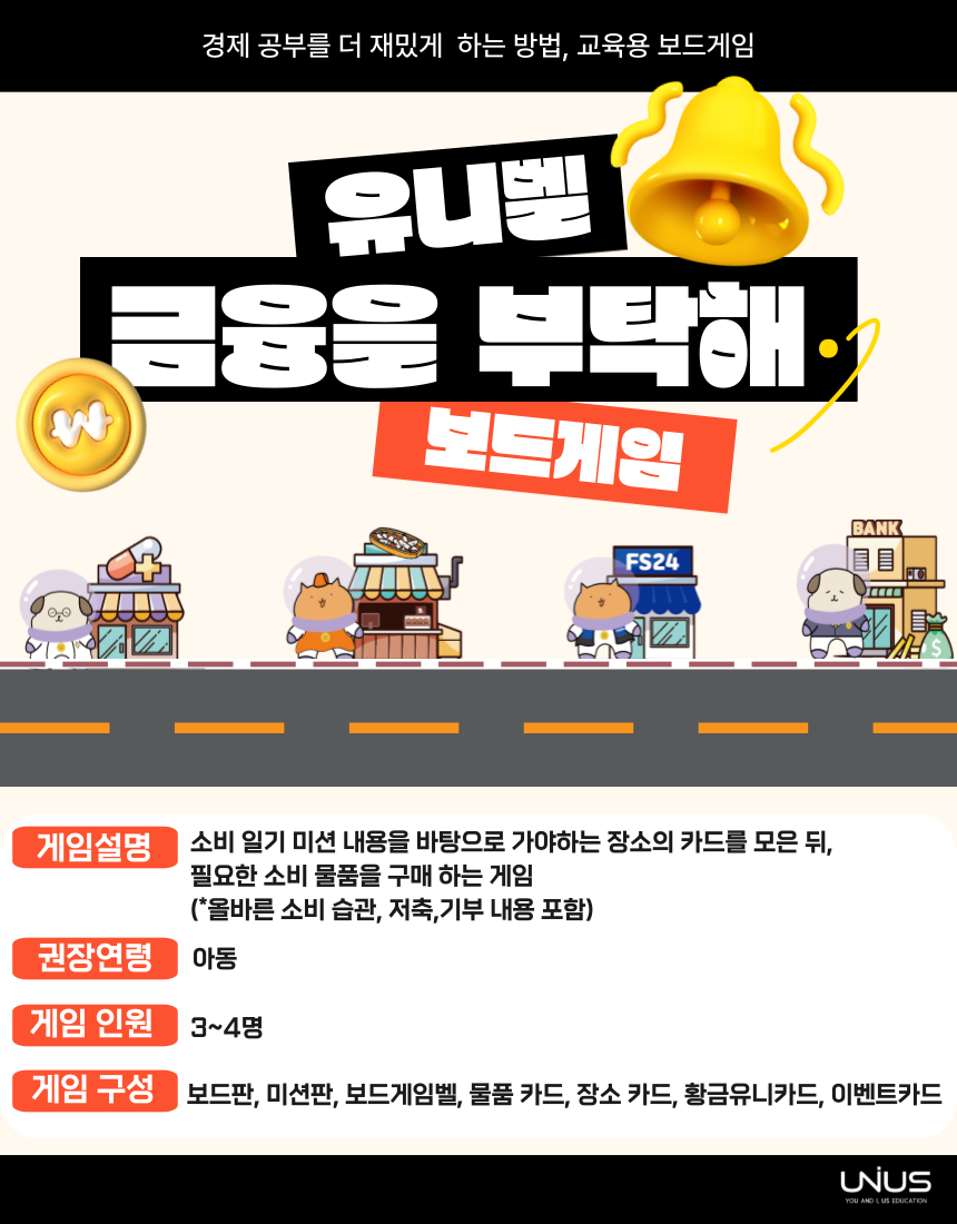 유니벨! 금융을 부탁해